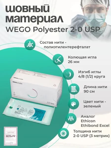 Шовный материал WEGO Polyester 2-0 (3) 90 см, 2 иглы колющие 4/8 26 мм, зеленый 12 шт/уп