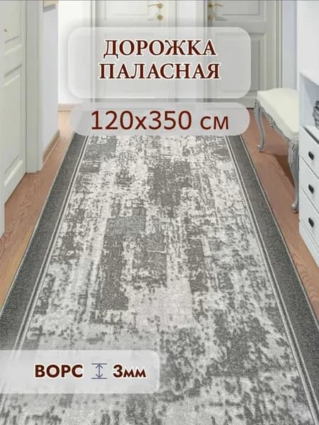 Паласная дорожка низкий ворс на пол Сильва 120х350 см