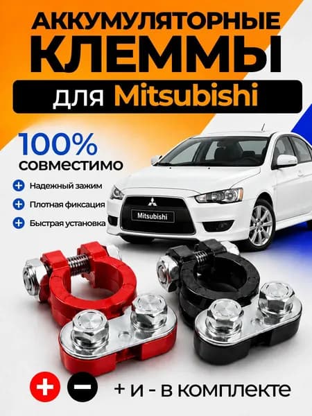 Клеммы АКБ, диаметр 17.23 мм