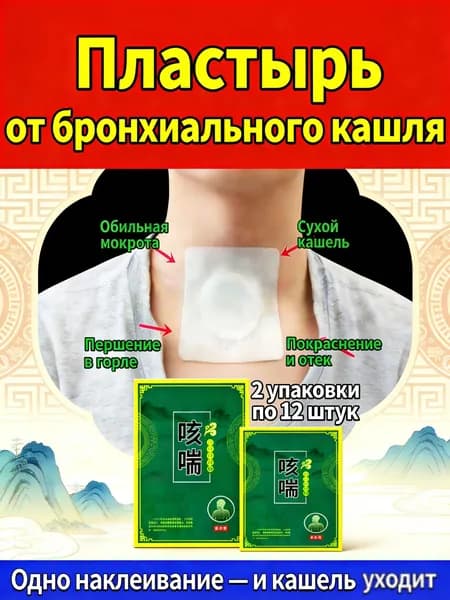 Пластырь от кашля и одышки 2 упаковка, всего 12 штук