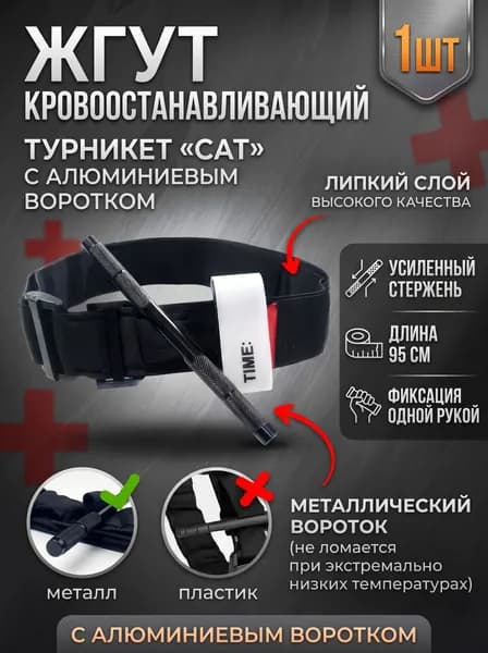 Жгут ТИП CAT 95 турникет с АЛЮМИНЕВЫМ воротком