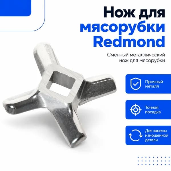 Нож для мясорубки Redmond металлический сменный