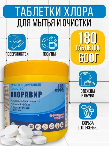 Хлоравир Хлорные таблетки 600 г