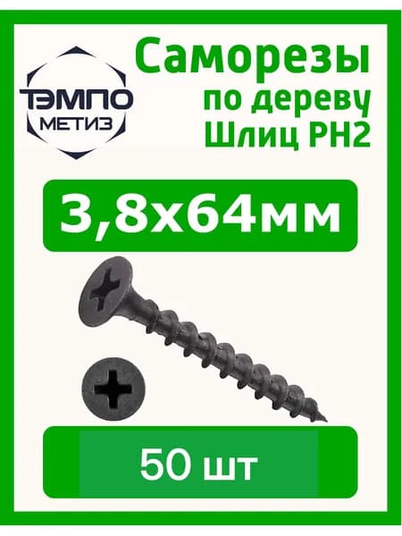 Саморезы 3.8x64 мм 50шт по дереву чёрные
