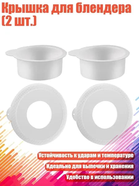 Крышка для блендера (2 шт.)