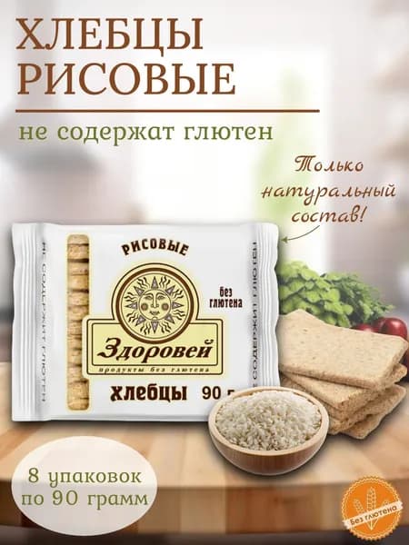 Хлебцы рисовые "Здоровей", 8 шт. по 90 грамм