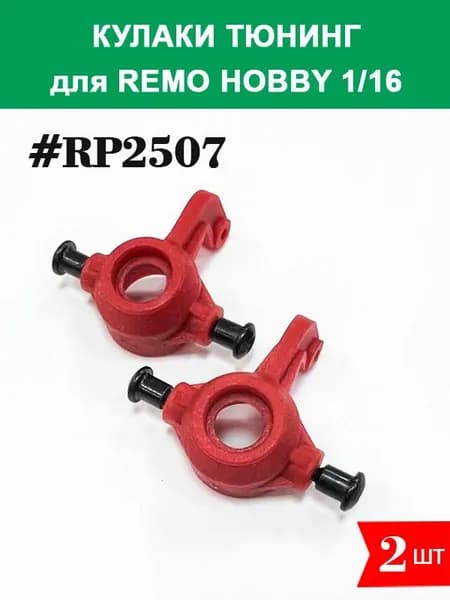 RP2507 Поворотные кулаки тюнинг для Remo Hobby 1/16 (Smax, S-Evor, Rocket, Dingo)