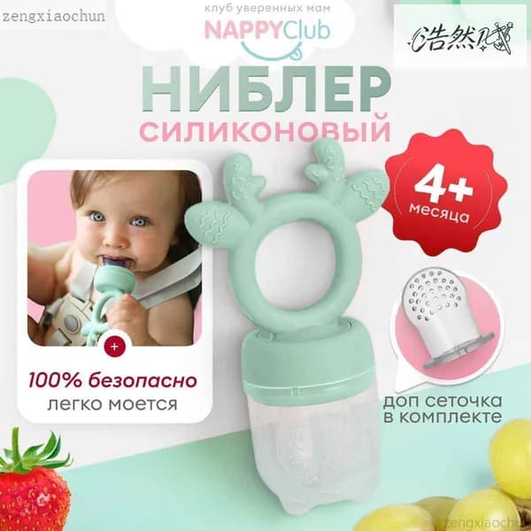 Ниблер для прикорма малыша, прорезыватель олененок мятный, NappyClubZXC