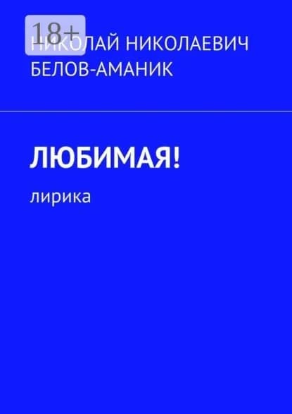 Любимая! Лирика | Белов-Аманик Николай Николаевич | Электронная книга