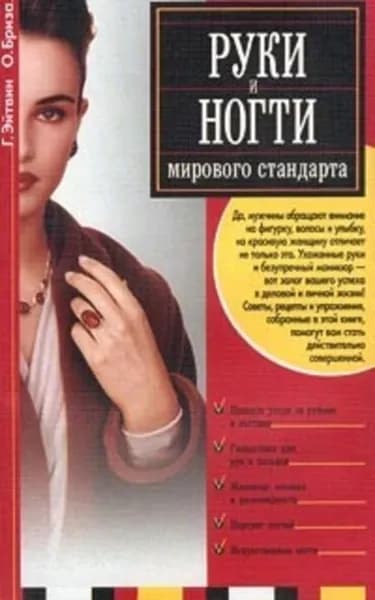 Руки и ногти мирового стандарта | Бриза Оксана, Эйтвин Георгий | Электронная книга
