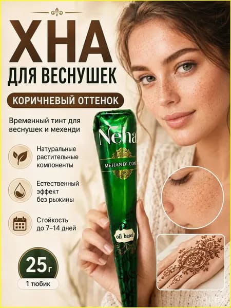 1шт. Натуральная коричневая хна для мехенди и временного тату - Neha