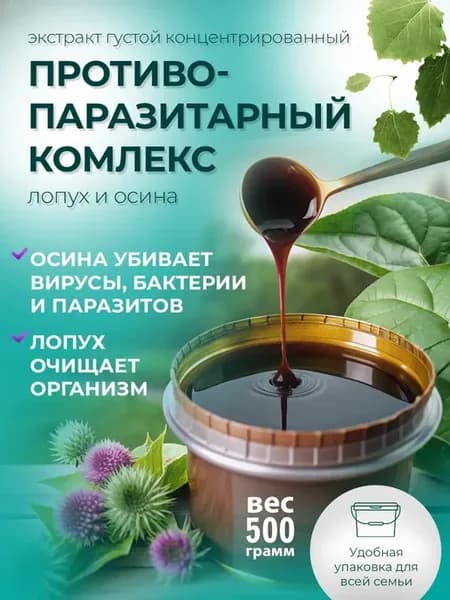Экстракт Коры Осины Корня Лопуха Антипаразитарный комплекс