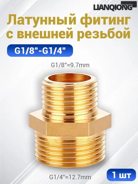Латунный фитинг с двусторонней внешней резьбой G1/4"-G1/8" прочный и долговечный