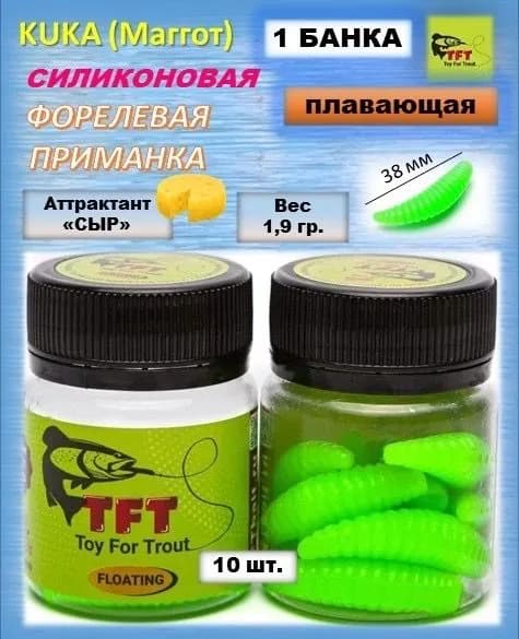 Форелевая приманка TFT KUKA (maggot) 38 мм. 10 шт. Плавающая, съедобная с запахом сыра.