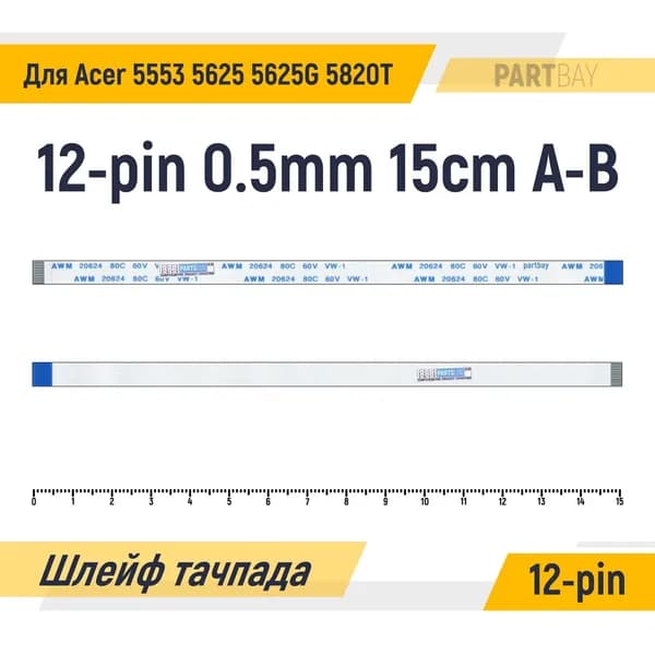 Шлейф тачпада для ноутбука Acer 5553 5625 5625G 5820T FFC 12-pin Шаг 0.5mm Длина 15cm Обратный A-B AWM 20624 80C 60V VW-1