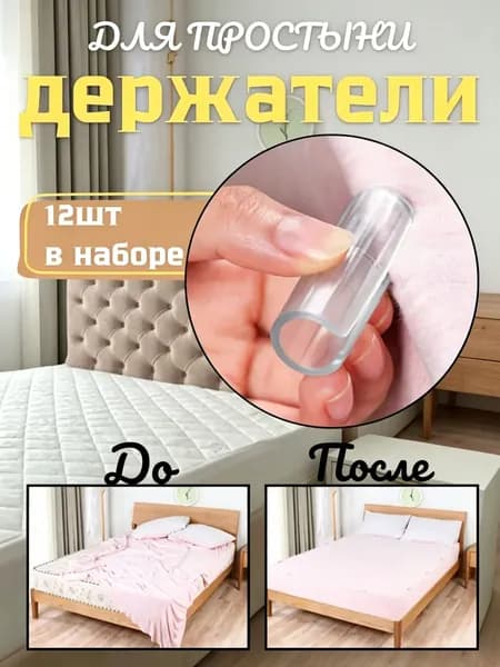 Держатели для простыни на матрас