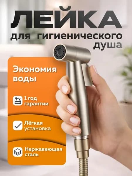 Гигиенический душ лейка для биде