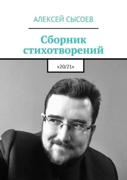Сборник стихотворений. 20/21 | Сысоев Алексей | Электронная книга