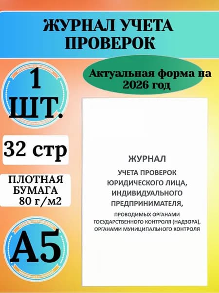 Журнал учета проверок юридического лица, индивидуального предпринимателя, проводимых органами государственного контроля (надзора), органами муниципального контроля