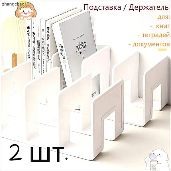 2 шт.Подставка для книг и учебников. Органайзер для документов и канцелярий. Для офиса и дома.