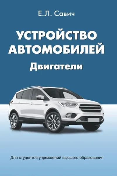 Устройство автомобилей. Двигатели | Савич Евгений Леонидович | Электронная книга