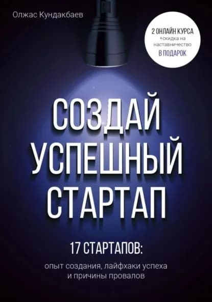 Создай успешный стартап | Олжас Кундакбаев | Электронная книга