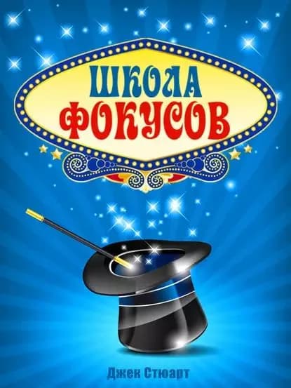 Школа фокусов | Стюарт Джек | Электронная книга