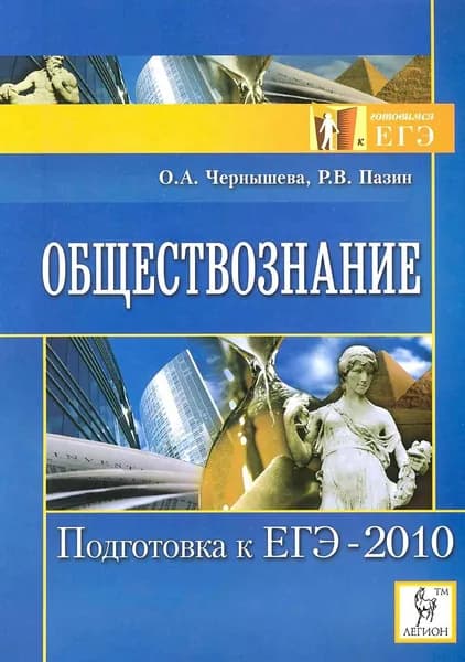 Обществознание. Подготовка к ЕГЭ -2010 | Чернышева Ольга Александровна, Пазин Роман Викторович