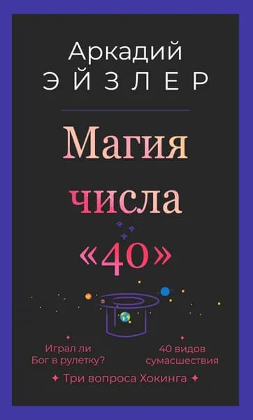 Магия числа "40" | Эйзлер Аркадий Кальманович