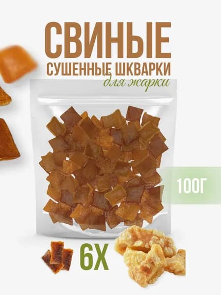Свиные шкварки для жарки в масле 100гр, чипсы для жарки
