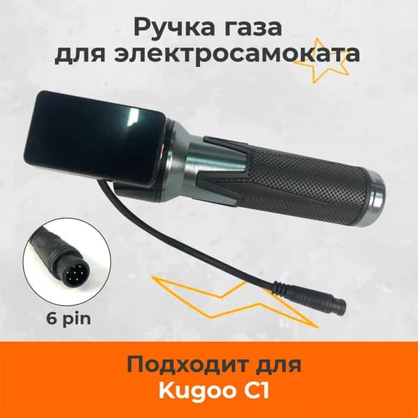 Ручка газа для электросамоката Kugoo C1/C1+(бортовой компьютер). На ручке 6 пинов.
