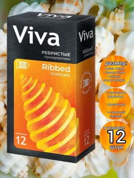 Презервативы из натурального латекса торговой марки VIVA, ребристые, 12 штук