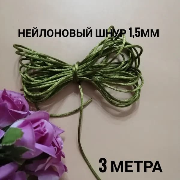 Шнур атласный Нейлон 1,5 мм .3 метра Олива