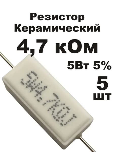 Резистор 4,7 кОм 5Вт 5шт CRL-5W цементный