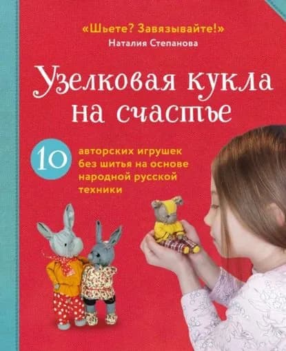 Узелковая кукла на счастье. 10 авторских игрушек без шитья на основе народной русской техники | Степанова Наталия | Электронная книга