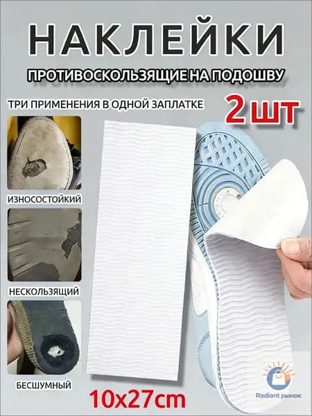 Наклейки противоскользящие на подошву 1 шт