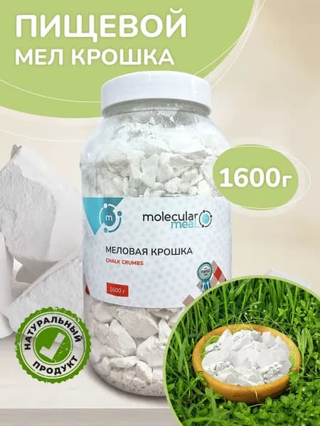 Меловая крошка 1600 гр