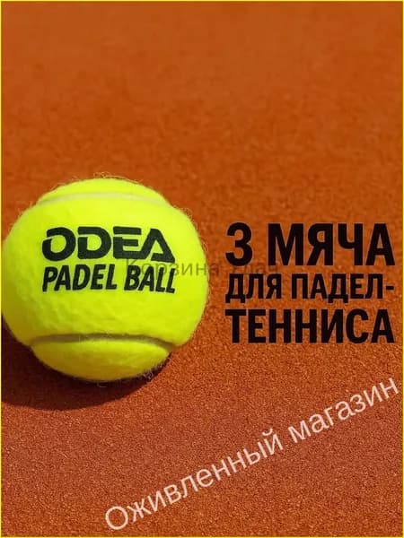 Мячи для падел odea Premium (банки 3 мяча)