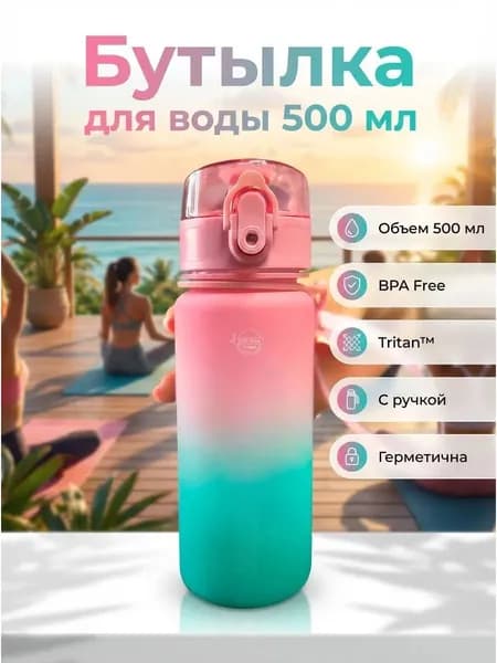 Спортивная бутылка, 500 мл