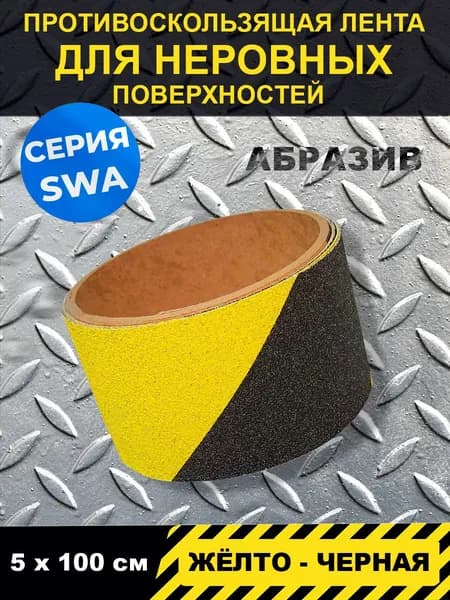 Полоса напольная противоскользящая абразивная Jessup , цвет желто-черный, серия SWA , р-р 5 см х 1м