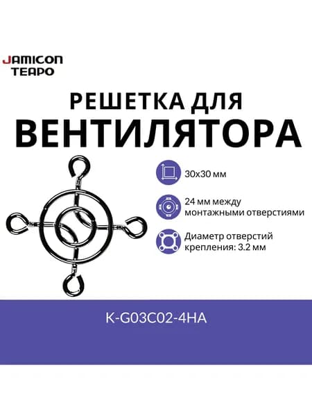 Защитная решетка для вентилятора 30х30 мм JAMICON K-G03C02-4HA