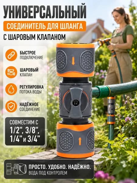 Подсоедините шаровой кран-переходник для шланга, универсальные шланговые соединители 1/2", 3/8", 1/4" и 3/4"