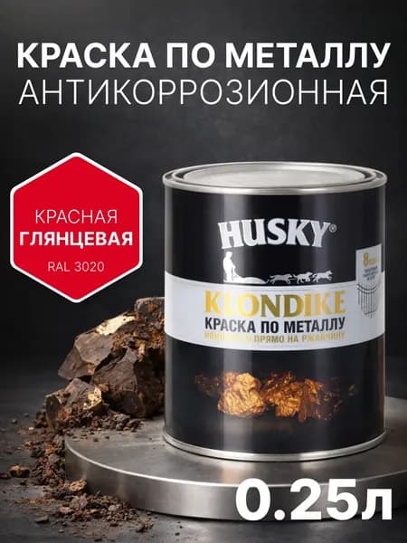 Краска по металлу и ржавчине 3в1, быстросохнущая, глянцевая, 250 мл, красная (RAL 3020) антикоррозионная, Husky Klondike