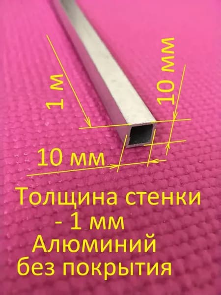 Труба алюминиевая длиной 1 м, размер сечения- 10 x 10 мм, толщина стенки- 1 мм, без покрытия.