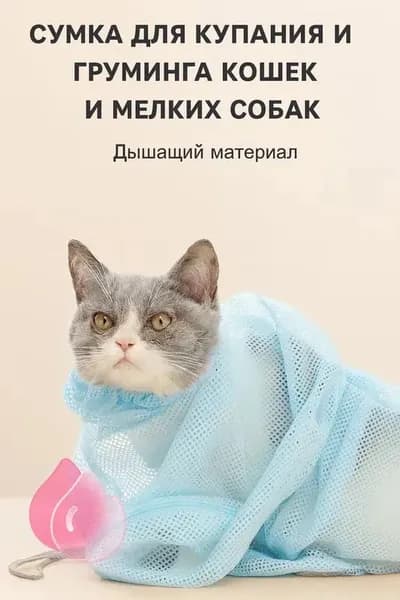 Сумка для купания и груминга кошек и мелких собак/Мешок Сетка для мытья животных