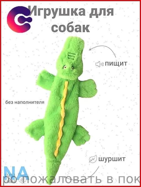 Игрушки для собак без наполнителя для средних, мелких пород, Крокодил. Игрушка для собак и щенков с пищалкой и шуршанием.
