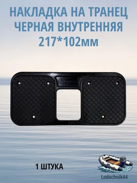 Накладка на транец черная внутренняя малая 217*102мм для лодки ПВХ