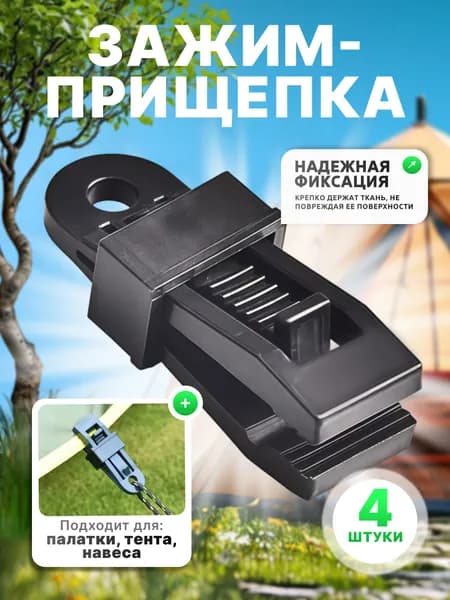Зажим прищепка для походной палатки навеса тента 4 шт черный матовый