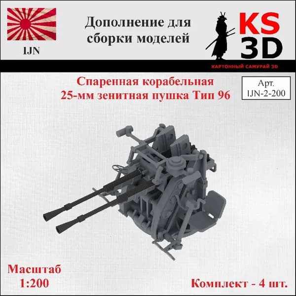 Дополнение для сборки моделей. Спаренная корабельная 25-мм зенитная пушка Тип 96