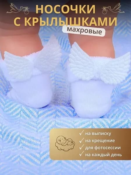 Носочки махровые для новорожденных с крылышками
